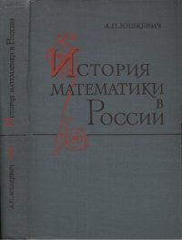 cover of the book История математики в России до 1917 года