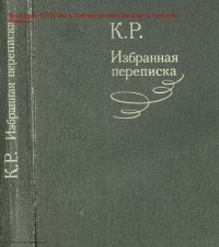 cover of the book Избранная переписка.