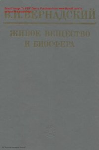 cover of the book Живое вещество и биосфера.