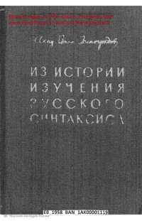 cover of the book Из истории изучения русского синтаксиса (от Ломоносова до Потебни и Фортунатова).