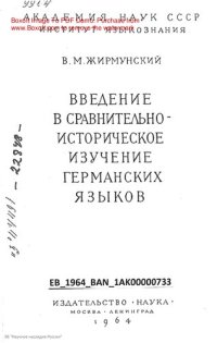 cover of the book Введение в сравнительно-историческое изучение германских языков .