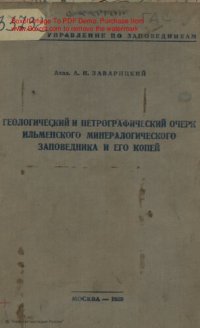 cover of the book Геологический и петрографический очерк Ильменского минерального заповедника и его копей.