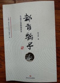 cover of the book 都市骄子：从成华走进熊猫世界