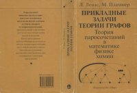 cover of the book Прикладные задачи теории графов. Теория паросочетаний в математике, физике, химии