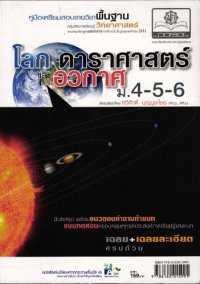 cover of the book โลก ดาราศาสตร์ และอวกาศ ม.4-5-6