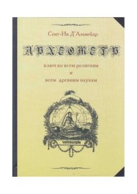 cover of the book Археометр: Ключ ко всем религиям и всем древним наукам