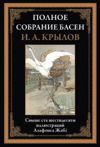 cover of the book Полное собрание басен