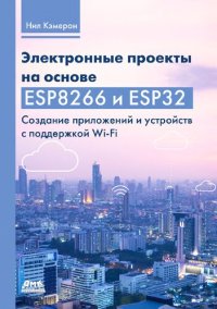 cover of the book Электронные проекты на основе ESP8266 и ESP32. Создание приложений и устройств с поддержкой Wi-Fi