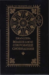 cover of the book Волшебное сокровище сновидений