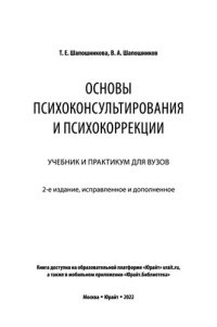 cover of the book Основы психоконсультирования и психокоррекции