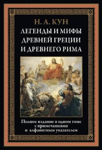 cover of the book Легенды и мифы Древней Греции и Древнего Рима