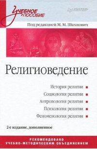 cover of the book Религиоведение: Учебное пособие