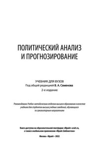 cover of the book Политический анализ и прогнозирование