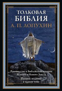 cover of the book Толковая Библия. Руководство к библейской истории Ветхого и Нового Завета