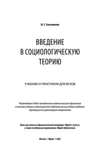 cover of the book Введение в социологическую теорию