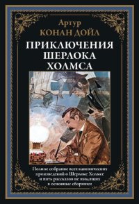 cover of the book Приключения Шерлока Холмса