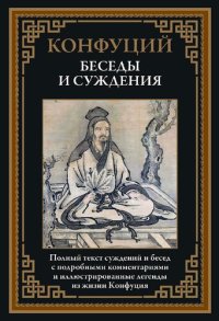 cover of the book Беседы и суждения