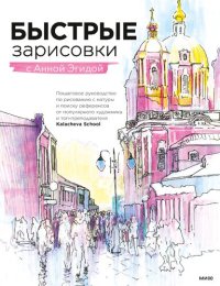 cover of the book Быстрые зарисовки с Анной Эгидой