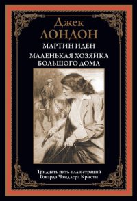 cover of the book Мартин Иден. Маленькая хозяйка Большого дома