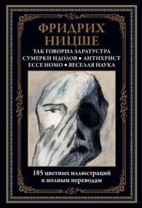 cover of the book Так говорил Заратустра. Ecce homo. Антихрист. Сумерки идолов. Веселая наука