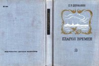 cover of the book Глагол времен. Стихотворения