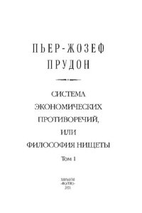 cover of the book Система экономических противоречий, или Философия нищеты