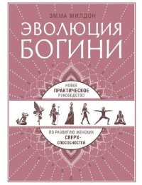 cover of the book Эволюция богини: новое практическое руководство по развитию женских сверхспособностей