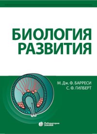 cover of the book Биология развития