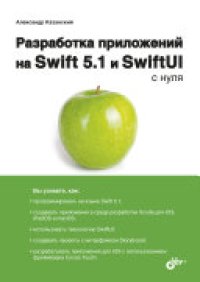 cover of the book Разработка приложений для macOS, iPadOS и iOS на Swift с нуля