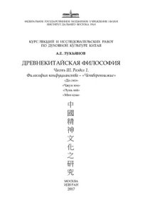 cover of the book Древнекитайская философия. Курс лекций