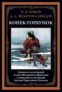 cover of the book Ершов П. Федоров-Давыдов А.