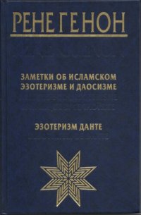 cover of the book Заметки об исламском эзотеризме и даосизме. Эзотеризм Данте