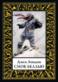 cover of the book Смок Беллью