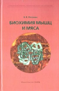 cover of the book Биохимия мышц и мяса: учебное пособие для студентов