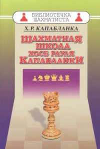 cover of the book Шахматная школа Хосе Рауля Капабланки.