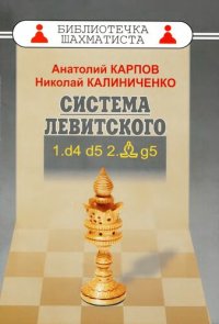 cover of the book Дебют ферзевых пешек - 1. Система Левитского. 1.d4 d5 2.Cg5