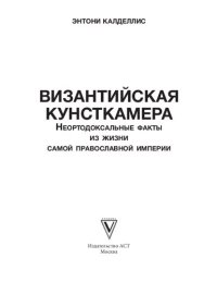 cover of the book Византийская кунсткамера. Неортодоксальные факты из жизни самой православной империи