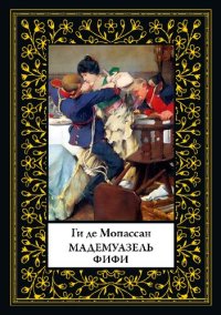 cover of the book Мадемуазель Фифи