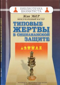 cover of the book Типовые жертвы в сицилианской защите.