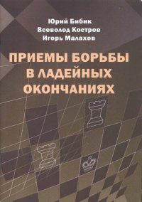 cover of the book Приемы борьбы в ладейных окончаниях