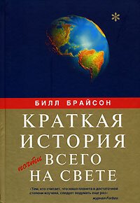 cover of the book Краткая история почти всего на свете