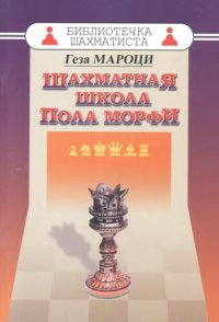 cover of the book Шахматная школа Пола Морфи.