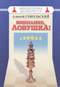 cover of the book Внимание ловушка!