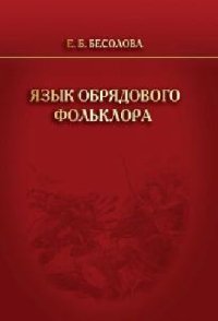 cover of the book Язык фольклора: специфика мышления и концептуализация символов: монография