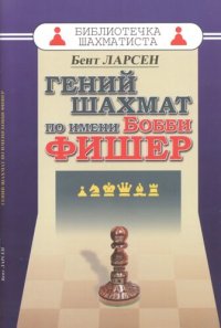 cover of the book Гений шахмат по имени Бобби Фишер