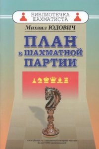 cover of the book План в шахматной партии.