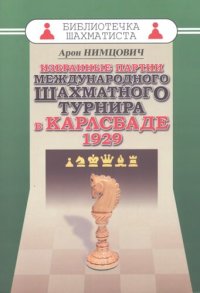 cover of the book Избранные партии международного шахматного турнира в Карлсбаде 1929.