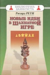 cover of the book Новые идеи в шахматной игре.