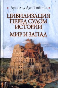 cover of the book Цивилизация перед судом истории: Мир и Запад : [перевод с английского]