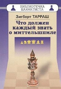 cover of the book Что должен каждый знать о миттельшпиле